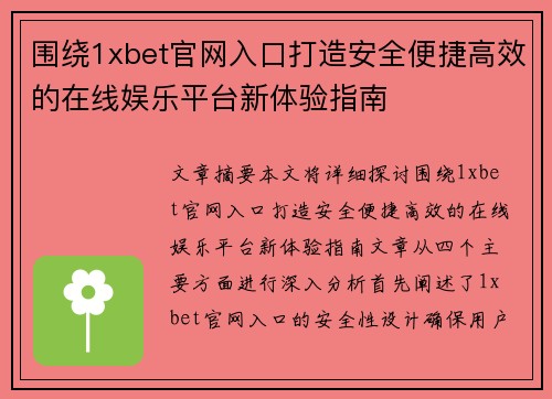 围绕1xbet官网入口打造安全便捷高效的在线娱乐平台新体验指南 围绕1xbet官网入口打造安全便捷高效的在线娱乐平台新体验指南