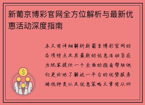 新葡京博彩官网全方位解析与最新优惠活动深度指南