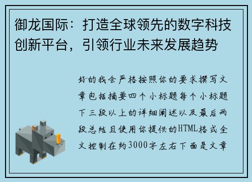 御龙国际:打造全球领先的数字科技创新平台,引领行业未来发展趋势 御龙国际:打造全球领先的数字科技创新平台,引领行业未来发展趋势