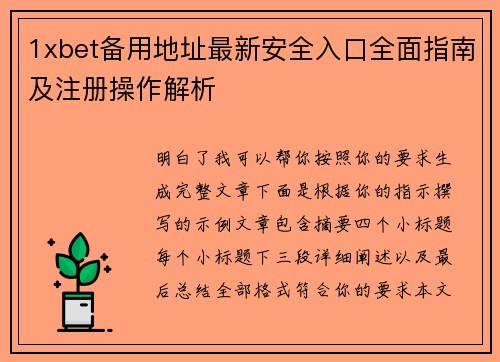 1xbet备用地址最新安全入口全面指南及注册操作解析 1xbet备用地址最新安全入口全面指南及注册操作解析