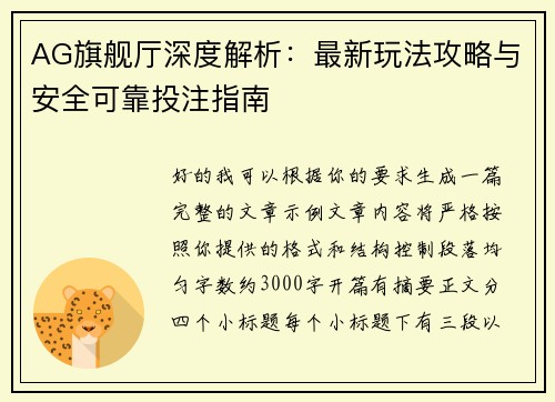 AG旗舰厅深度解析：最新玩法攻略与安全可靠投注指南