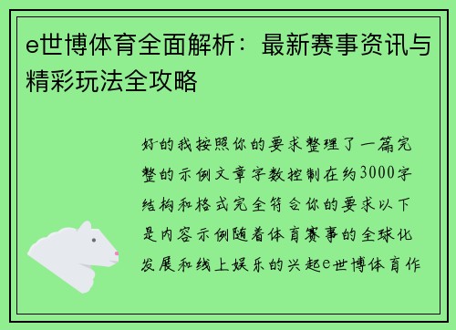 e世博体育全面解析:最新赛事资讯与精彩玩法全攻略 e世博体育全面解析:最新赛事资讯与精彩玩法全攻略