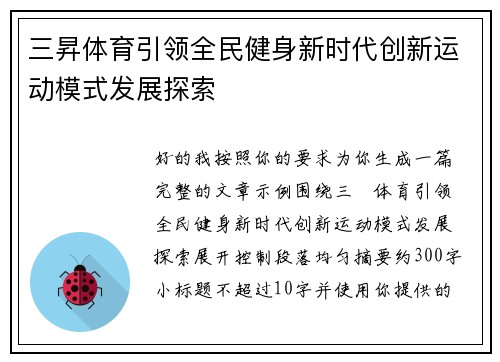 三昇体育引领全民健身新时代创新运动模式发展探索 三昇体育引领全民健身新时代创新运动模式发展探索