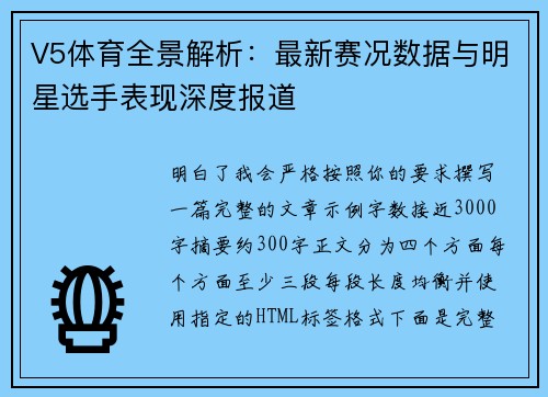 V5体育全景解析:最新赛况数据与明星选手表现深度报道 V5体育全景解析:最新赛况数据与明星选手表现深度报道