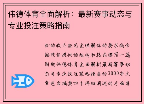 伟德体育全面解析:最新赛事动态与专业投注策略指南 伟德体育全面解析:最新赛事动态与专业投注策略指南