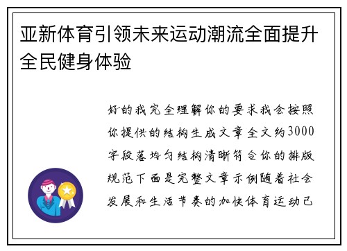 亚新体育引领未来运动潮流全面提升全民健身体验
