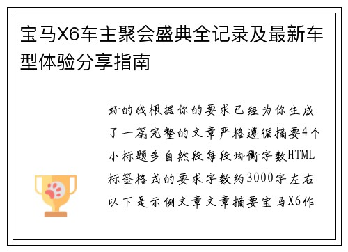 宝马X6车主聚会盛典全记录及最新车型体验分享指南