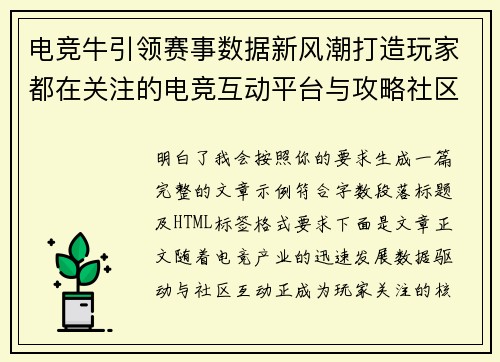 电竞牛引领赛事数据新风潮打造玩家都在关注的电竞互动平台与攻略社区