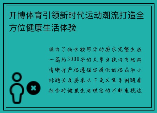 开博体育引领新时代运动潮流打造全方位健康生活体验