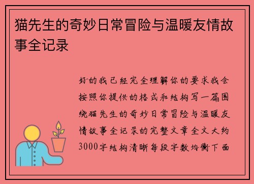 猫先生的奇妙日常冒险与温暖友情故事全记录