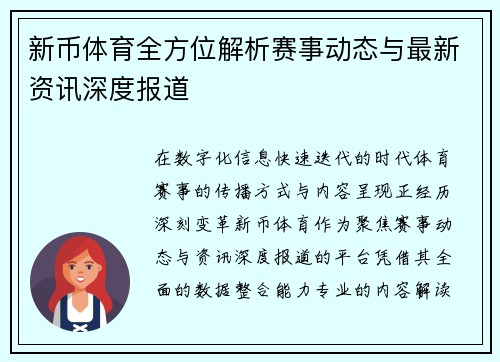 新币体育全方位解析赛事动态与最新资讯深度报道 新币体育全方位解析赛事动态与最新资讯深度报道