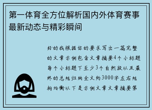 第一体育全方位解析国内外体育赛事最新动态与精彩瞬间 第一体育全方位解析国内外体育赛事最新动态与精彩瞬间