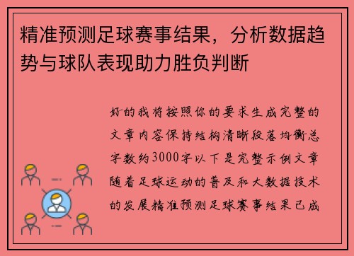 精准预测足球赛事结果,分析数据趋势与球队表现助力胜负判断 精准预测足球赛事结果,分析数据趋势与球队表现助力胜负判断