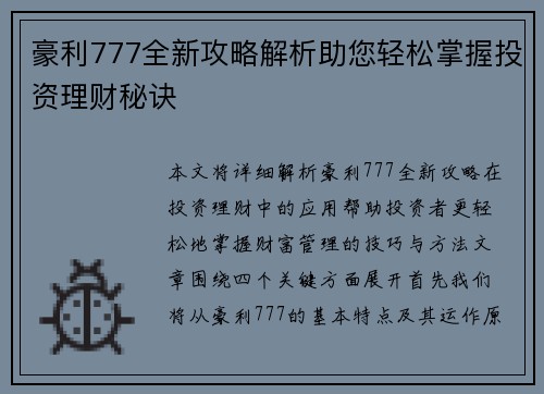 豪利777全新攻略解析助您轻松掌握投资理财秘诀
