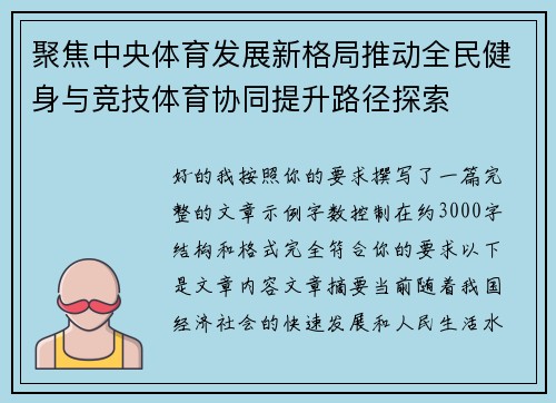 聚焦中央体育发展新格局推动全民健身与竞技体育协同提升路径探索