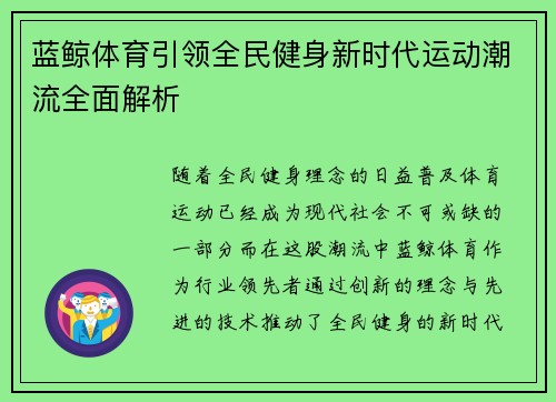蓝鲸体育引领全民健身新时代运动潮流全面解析 蓝鲸体育引领全民健身新时代运动潮流全面解析