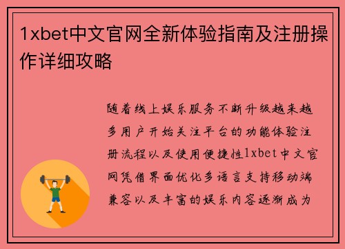 1xbet中文官网全新体验指南及注册操作详细攻略