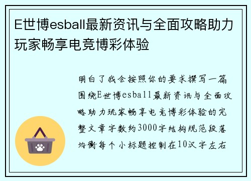 E世博esball最新资讯与全面攻略助力玩家畅享电竞博彩体验