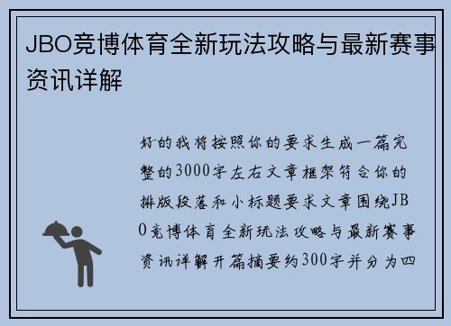 JBO竞博体育全新玩法攻略与最新赛事资讯详解