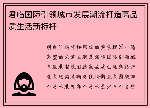 君临国际引领城市发展潮流打造高品质生活新标杆 君临国际引领城市发展潮流打造高品质生活新标杆