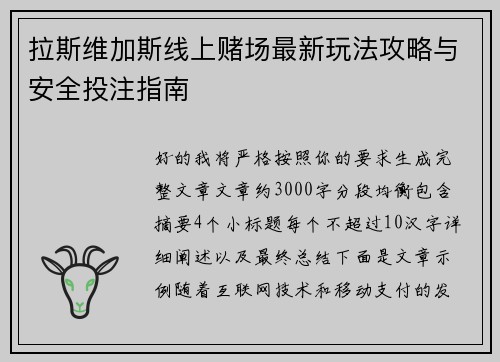 拉斯维加斯线上赌场最新玩法攻略与安全投注指南 拉斯维加斯线上赌场最新玩法攻略与安全投注指南
