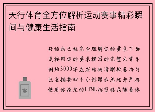 天行体育全方位解析运动赛事精彩瞬间与健康生活指南