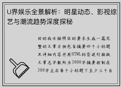 U界娱乐全景解析：明星动态、影视综艺与潮流趋势深度探秘