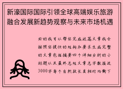 新濠国际国际引领全球高端娱乐旅游融合发展新趋势观察与未来市场机遇深度解析