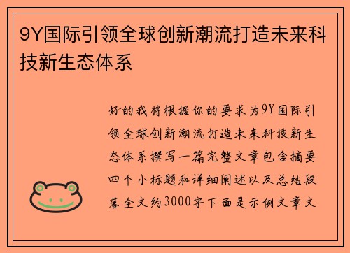 9Y国际引领全球创新潮流打造未来科技新生态体系 9Y国际引领全球创新潮流打造未来科技新生态体系