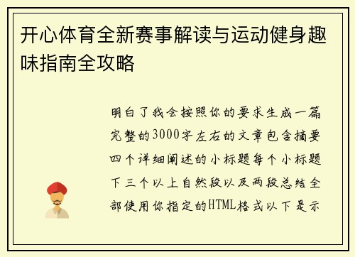 开心体育全新赛事解读与运动健身趣味指南全攻略