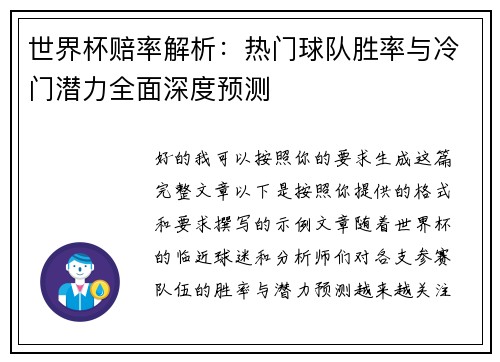 世界杯赔率解析：热门球队胜率与冷门潜力全面深度预测