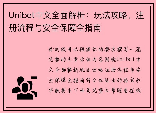 Unibet中文全面解析:玩法攻略、注册流程与安全保障全指南 Unibet中文全面解析:玩法攻略、注册流程与安全保障全指南