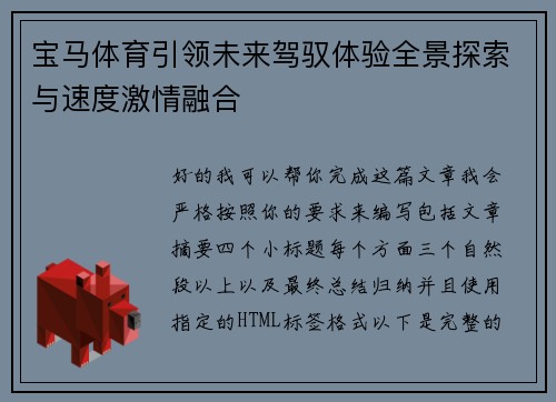 宝马体育引领未来驾驭体验全景探索与速度激情融合