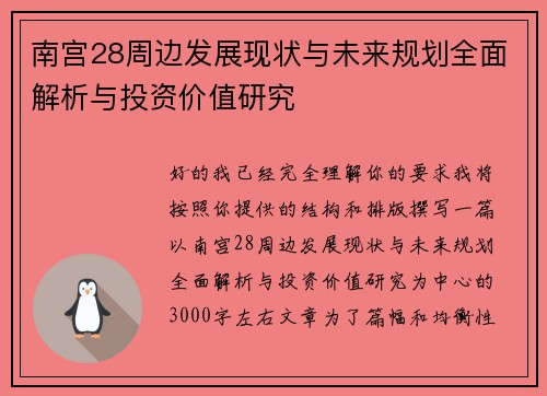 南宫28周边发展现状与未来规划全面解析与投资价值研究