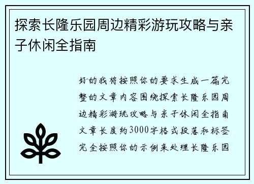 探索长隆乐园周边精彩游玩攻略与亲子休闲全指南