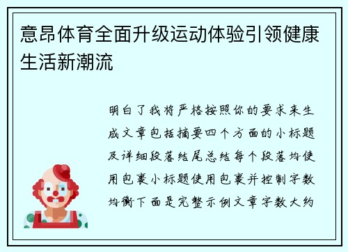 意昂体育全面升级运动体验引领健康生活新潮流 意昂体育全面升级运动体验引领健康生活新潮流