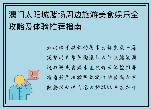 澳门太阳城赌场周边旅游美食娱乐全攻略及体验推荐指南 澳门太阳城赌场周边旅游美食娱乐全攻略及体验推荐指南