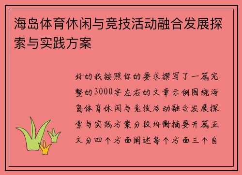 海岛体育休闲与竞技活动融合发展探索与实践方案 海岛体育休闲与竞技活动融合发展探索与实践方案