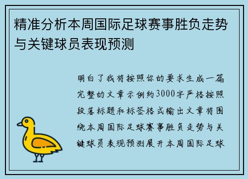 精准分析本周国际足球赛事胜负走势与关键球员表现预测 精准分析本周国际足球赛事胜负走势与关键球员表现预测
