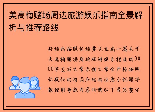 美高梅赌场周边旅游娱乐指南全景解析与推荐路线 美高梅赌场周边旅游娱乐指南全景解析与推荐路线