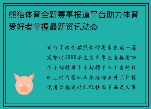 熊猫体育全新赛事报道平台助力体育爱好者掌握最新资讯动态