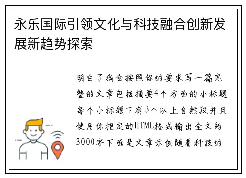 永乐国际引领文化与科技融合创新发展新趋势探索