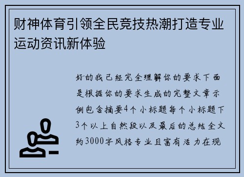 财神体育引领全民竞技热潮打造专业运动资讯新体验
