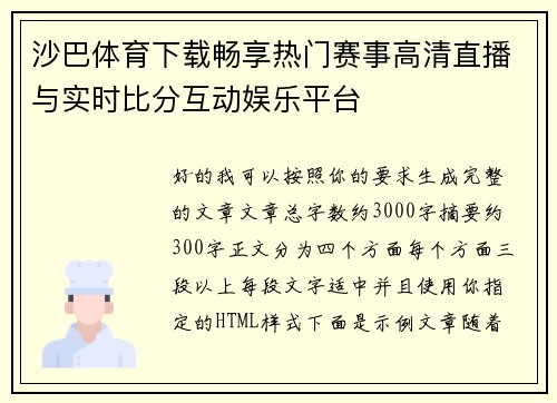 沙巴体育下载畅享热门赛事高清直播与实时比分互动娱乐平台