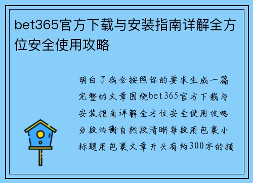 bet365官方下载与安装指南详解全方位安全使用攻略