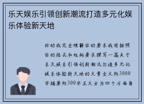 乐天娱乐引领创新潮流打造多元化娱乐体验新天地