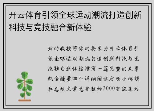 开云体育引领全球运动潮流打造创新科技与竞技融合新体验