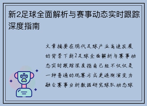 新2足球全面解析与赛事动态实时跟踪深度指南 新2足球全面解析与赛事动态实时跟踪深度指南