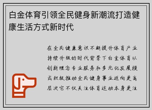 白金体育引领全民健身新潮流打造健康生活方式新时代