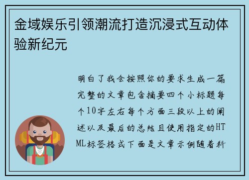 金域娱乐引领潮流打造沉浸式互动体验新纪元 金域娱乐引领潮流打造沉浸式互动体验新纪元